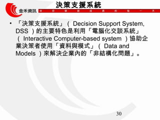 30 
Q֧Ԯϵy 
? Q֧ԮϵyDecision Support System, 
DSSҪɫáXՄϵy 
Interactive Computer-based system f 
IQʹáYcģʽData and 
ModelsQIȵġǽY} 
 