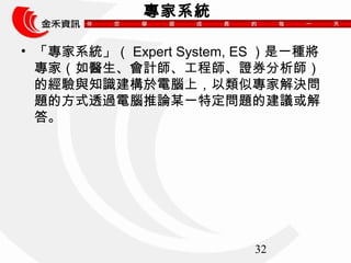 32 
ϵy 
? ϵyExpert System, ESһN 
ңtӋ̎Cȯ 
Ľc֪RXϣƌҽQ 
}ķʽ͸^XՓĳһض}Ľh 
 
 