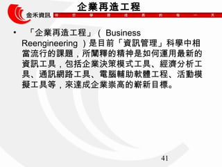 41 
I칤 
? I칤̡Business 
Reengineering ĿǰYӍƌW 
еn}Uጵľ\µ 
YӍߣIQģʽߡ 
ߡͨӍW·ߡXoܛw̡ģ 
Mߵȣ_IߵčĿˡ 
 