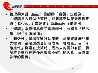 ? W Simon YӍx飺 
YӍQߕr܉Q߸׃ 
ExpectuEstimateĴ̼ 
? YӍ߀߂˃ɷNԣքeǡrЧ 
ԡc_ԡ 
? rЧԡָMЛQߕrYӍo 
ṩN@ЩYӍͳɞһ 
_ԡtڛQߕr˵J֪ޣY 
ӍSδ֪򲻴_أ 
Qߵyȡ 
7 
 