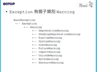 • Exception 有個子類別 Warning
 