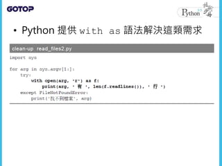 • Python 提供 with as 語法解決這類需求
 