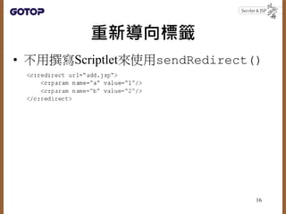 重新導向標籤
• 不用撰寫Scriptlet來使用sendRedirect()
16
 