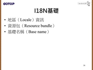 I18N基礎
• 地區（Locale）資訊
• 資源包（Resource bundle）
• 基礎名稱（Base name）
30
 
