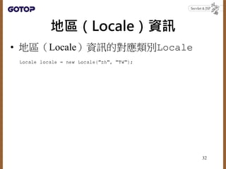地區（Locale）資訊
• 地區（Locale）資訊的對應類別Locale
32
 