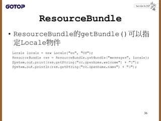 ResourceBundle
• ResourceBundle的getBundle()可以指
定Locale物件
36
 
