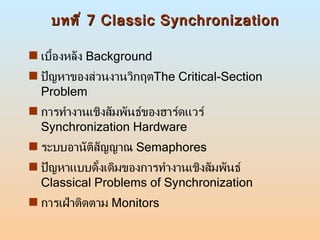 บทที่  7 Classic Synchronization ,[object Object],[object Object],[object Object],[object Object],[object Object],[object Object]
