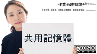 創作共用-姓名 標示-非商業性-相同方式分享
CC-BY-NC-SA
中正大學 – 羅習五 103
作業系統概論基於GNU/Linux
中正大學，資工系，作業系統實驗室，副教授 羅習五，shiwulo@gmail.com
 