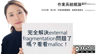 創作共用-姓名 標示-非商業性-相同方式分享
CC-BY-NC-SA
中正大學 – 羅習五 110
作業系統概論基於GNU/Linux
中正大學，資工系，作業系統實驗室，副教授 羅習五，shiwulo@gmail.com
 