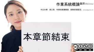 創作共用-姓名 標示-非商業性-相同方式分享
CC-BY-NC-SA
中正大學 – 羅習五 159
作業系統概論基於GNU/Linux
中正大學，資工系，作業系統實驗室，副教授 羅習五，shiwulo@gmail.com
 
