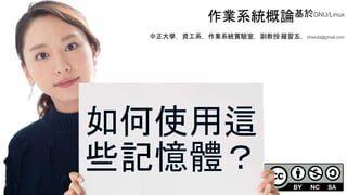 創作共用-姓名 標示-非商業性-相同方式分享
CC-BY-NC-SA
中正大學 – 羅習五 17
作業系統概論基於GNU/Linux
中正大學，資工系，作業系統實驗室，副教授 羅習五，shiwulo@gmail.com
 