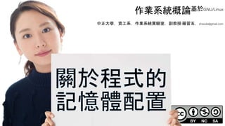 創作共用-姓名 標示-非商業性-相同方式分享
CC-BY-NC-SA
中正大學 – 羅習五 21
作業系統概論基於GNU/Linux
中正大學，資工系，作業系統實驗室，副教授 羅習五，shiwulo@gmail.com
 