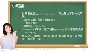 創作共用-姓名 標示-非商業性-相同方式分享
CC-BY-NC-SA
中正大學 – 羅習五 49
圖片來源：https://www.hiclipart.com/free-transparent-background-png-clipart-dwxzu
小結論
如果系統發生external fragmentation，可以藉由下列方式解
決
規定程式碼必須是「相對定址」
「搬移」程式
重新設定「base reg. file」
context switch的時候，除了切換general reg.以外還需要切換
「base reg. file」
加入了limXXX機制，確保同時執行多個程式時，程式之
間不會互相干擾
 