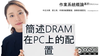 創作共用-姓名 標示-非商業性-相同方式分享
CC-BY-NC-SA
中正大學 – 羅習五 6
作業系統概論基於GNU/Linux
中正大學，資工系，作業系統實驗室，副教授 羅習五，shiwulo@gmail.com
 