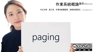 創作共用-姓名 標示-非商業性-相同方式分享
CC-BY-NC-SA
中正大學 – 羅習五 63
作業系統概論基於GNU/Linux
中正大學，資工系，作業系統實驗室，副教授 羅習五，shiwulo@gmail.com
 