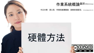 創作共用-姓名 標示-非商業性-相同方式分享
CC-BY-NC-SA
中正大學 – 羅習五 83
作業系統概論基於GNU/Linux
中正大學，資工系，作業系統實驗室，副教授 羅習五，shiwulo@gmail.com
 