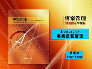 Lecture 08 專案品質管理 曾章瑞 Peter Tzeng 