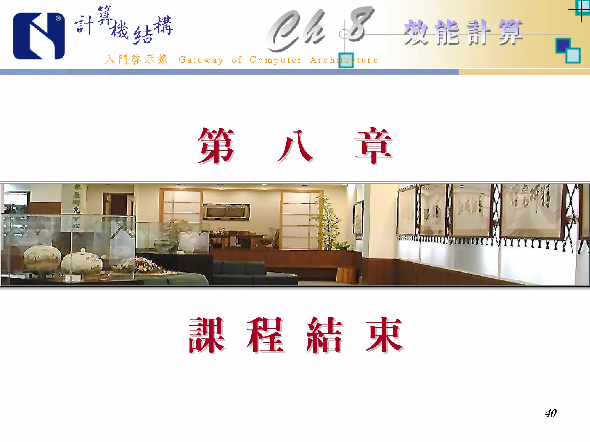 入門啟示錄Ch08簡報