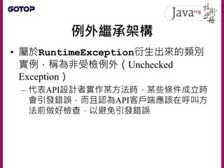 例外繼承架構
• 例如Average範例中，
InputMismatchException設計為一種
RuntimeException：
 