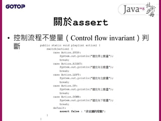 關於assert
• 控制流程不變量（Control flow invariant）判
斷
 