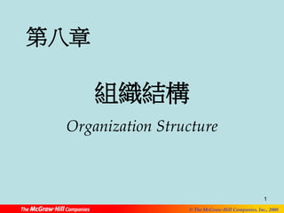 1 
© The McGraw-Hill Companies, Inc., 2008 
第八章 
組織結構 
Organization Structure 
 