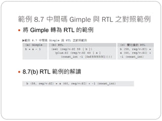 範例 8.7 中間碼 Gimple 與 RTL 之對照範例
 將 Gimple 轉為 RTL 的範例
 8.7(b) RTL 範例的解讀
 