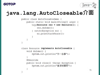 java.lang.AutoCloseable介面
71
 