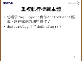 }И˻`w
? ^TagSupport<f:forEach>
`ԓĂЌ
? doStartTag()doEndTag()
43
 