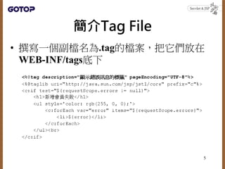 Tag File
? ׫һn.tagęn
WEB-INF/tags
5
 