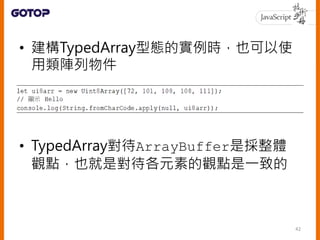 • 如果想對ArrayBuffer的各個區段採用不
同觀點
43
 