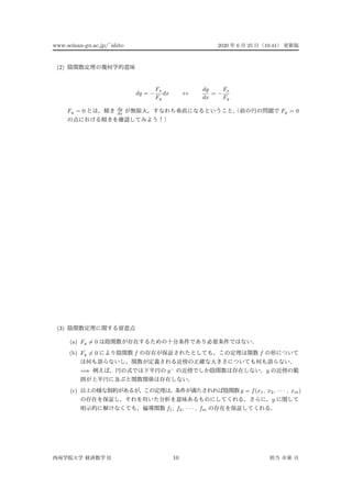 www.seinan-gu.ac.jp/˜shito 2020 6 25 10:41
(2)
dy = −
Fx
Fy
dx ↔
dy
dx
= −
Fx
Fy
Fy = 0 dy
dx Fy = 0
(3)
(a) Fy = 0
(b) Fy = 0 f f
=⇒ y−
y
(c) y = f(x1, x2, · · · , xm)
y
f1, f2, · · · , fm
II 10
 