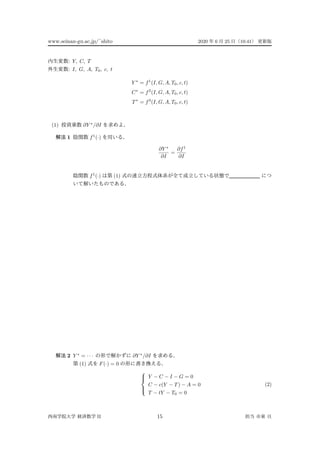 www.seinan-gu.ac.jp/˜shito 2020 6 25 10:41
: Y, C, T
: I, G, A, T0, c, t
Y ∗
= f1
(I, G, A, T0, c, t)
C∗
= f2
(I, G, A, T0, c, t)
T∗
= f3
(I, G, A, T0, c, t)
(1) ∂Y ∗
/∂I
1 f1
(·)
∂Y ∗
∂I
=
∂f1
∂I
f1
(·) (1)
2 Y ∗
= · · · ∂Y ∗
/∂I
(1) F(·) = 0



Y − C − I − G = 0
C − c(Y − T) − A = 0
T − tY − T0 = 0
(2)
II 15
 