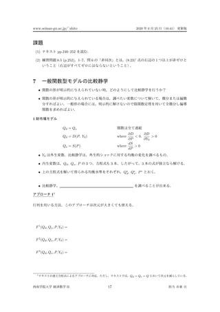 www.seinan-gu.ac.jp/˜shito 2020 6 25 10:41
(1) pp.240–252
(2) 8.5 (p.252) 1–7 6 (8.23) 1
7
•
•
1
Qd = Qs
Qd = D(P, Y0) where
∂D
∂P
< 0,
∂D
∂Y0
> 0
Qs = S(P) where
dS
dP
> 0
• Y0
• Qd, Qs, P 3 3 3
• Q∗
d, Q∗
s, P∗
•
11
F1
(Qd, Qs, P, Y0) =
F2
(Qd, Qs, P, Y0) =
F3
(Qd, Qs, P, Y0) =
1 Qd = Qs = Q
II 17
 