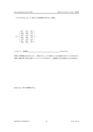 www.seinan-gu.ac.jp/˜shito 2020 6 25 10:41
3 Qd, Qs, P
|J| =
∂F1
∂Qd
∂F1
∂Qs
∂F1
∂P
∂F2
∂Qd
∂F2
∂Qs
∂F2
∂P
∂F3
∂Qd
∂F3
∂Qs
∂F3
∂P
=
dY0
II 18
 