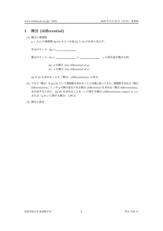 www.seinan-gu.ac.jp/˜shito 2020 6 25 10:41
1 (diﬀerential)
(1)
y = f(x) dy/dx 2 dy dx
: ∆y ≡
: dy ≡ ≡ x
dy: y (the diﬀerential of y)
dx: x (the diﬀerential of x)
dy dx (diﬀerentiation)
(2) dy/dx
diﬀerentiation x y (diﬀerential) diﬀerentiation
dy/dx x (diﬀerentiation respect to x)
y x
(3)
II 2
 