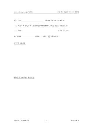 www.seinan-gu.ac.jp/˜shito 2020 6 25 10:41
F(P, Y0) =
(1) F(·) P Yo D(·) S(·)
(2) FP =
dP
dY0
dP/dY0
dQd/dY0 dQs/dY0
II 21
 