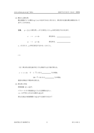 www.seinan-gu.ac.jp/˜shito 2020 6 25 10:41
(4)
2 dy dx
y = f(x) : x 1% y %
x −→ x + dx
y −→ y + dy
x 1% y % ε
ε ≡
x → x + dx 1
+1
−→ 2 %
100
+1
−→ 101 %
(5)
: Q = Q(P)
P Q
=⇒ dQ/dP
dQ/dP
II 3
 
