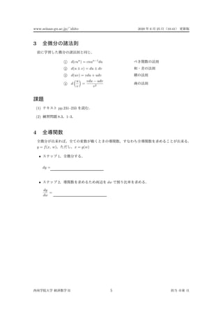 www.seinan-gu.ac.jp/˜shito 2020 6 25 10:41
3
1 d(cun
) = cnun−1
du
2 d(u ± v) = du ± dv
3 d(uv) = vdu + udv
4 d
u
v
=
vdu − udv
v2
(1) pp.231–233
(2) 8.3 1–3
4
y = f(x, w) x = g(w)
• 1
dy =
• 2 dw
dy
dw
=
II 5
 
