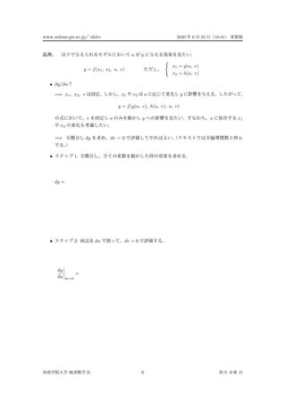 www.seinan-gu.ac.jp/˜shito 2020 6 25 10:41
u y
y = f(x1, x2, u, v)
x1 = g(u, v)
x2 = h(u, v)
• ∂y/∂u
=⇒ x1 x2 v x1 x2 u y
y = f(g(u, v), h(u, v), u, v)
v u y u x1
x2
=⇒ dy dv = 0
• 1:
dy =
• 2: du dv = 0
dy
du dv=0
=
II 6
 