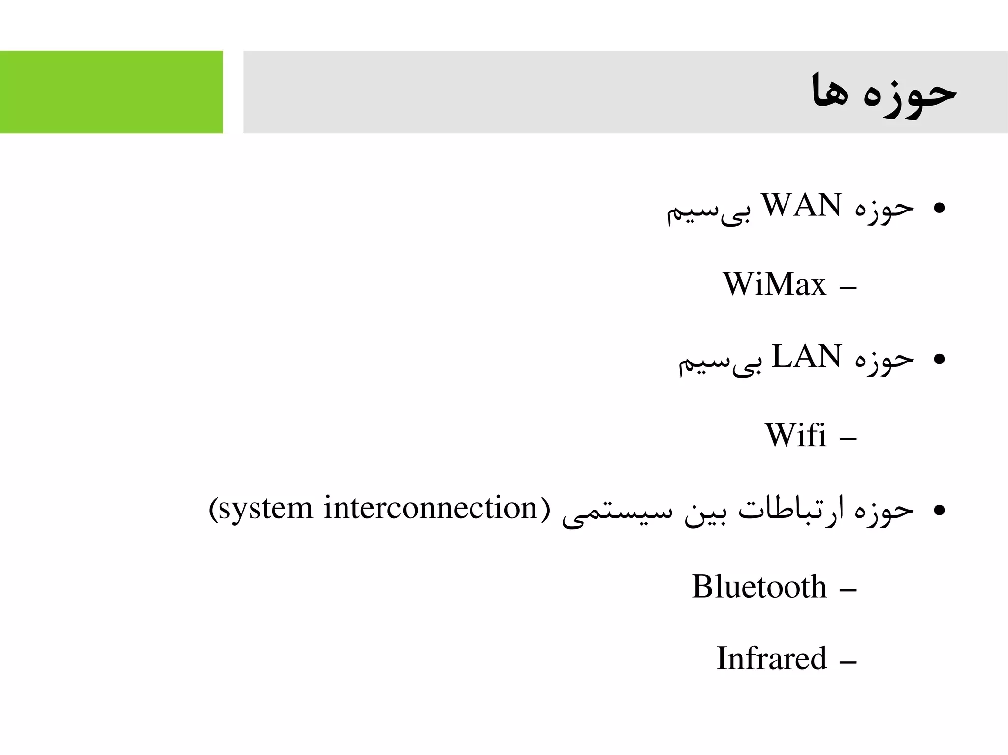 ‫ها‬ ‫حوزه‬
●‫حوزه‬WAN‫سیم‬‫بی‬
–WiMax
●‫حوزه‬LAN‫سیم‬‫بی‬
–Wifi
●) ‫سیستمی‬ ‫بین‬ ‫ارتباطات‬ ‫حوزه‬system interconnection(
–Bluetooth
–Infrared
 