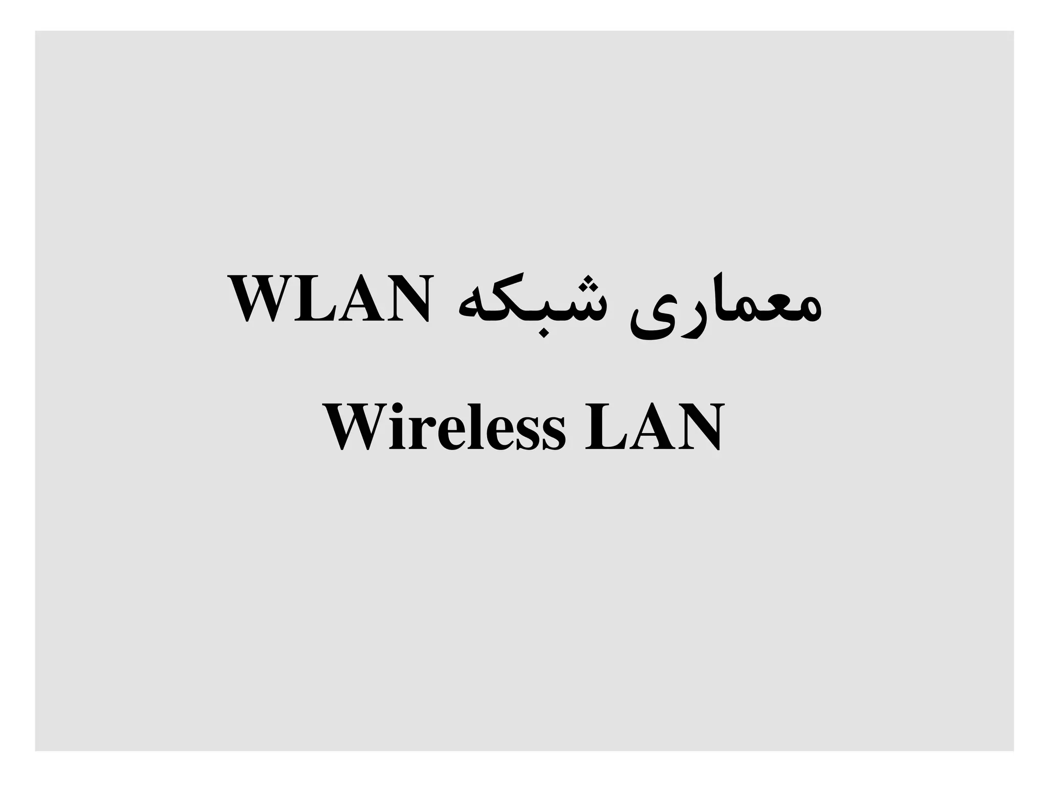 ‫شبکه‬ ‫معماری‬WLAN
Wireless LAN
 