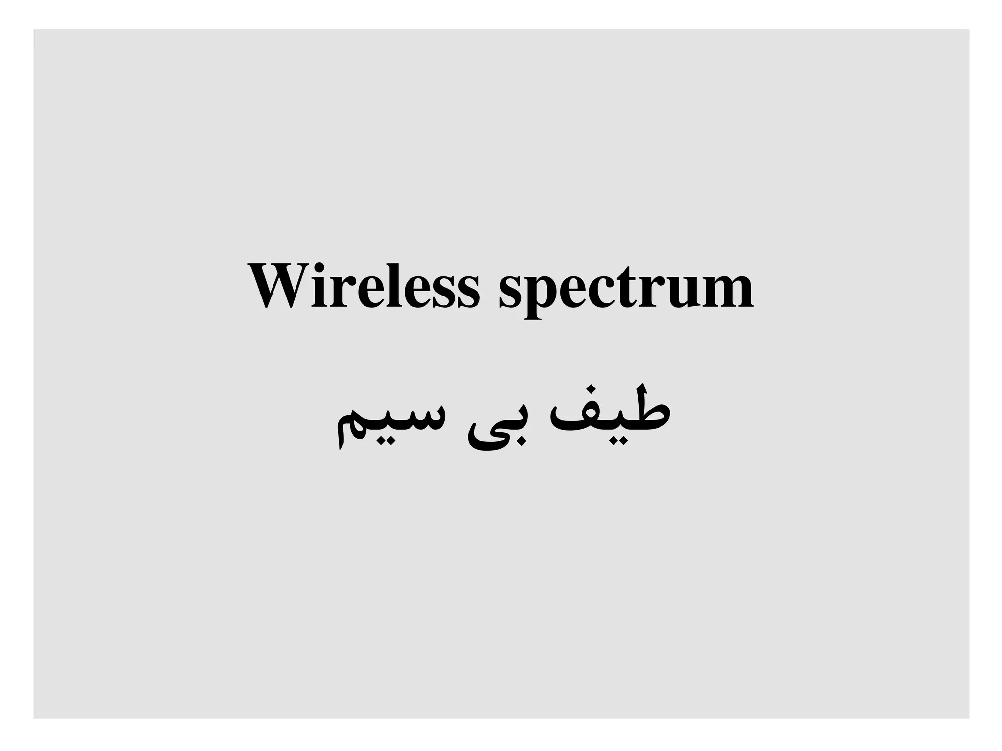 Wireless spectrum
‫سیم‬ ‫بی‬ ‫طیف‬
 
