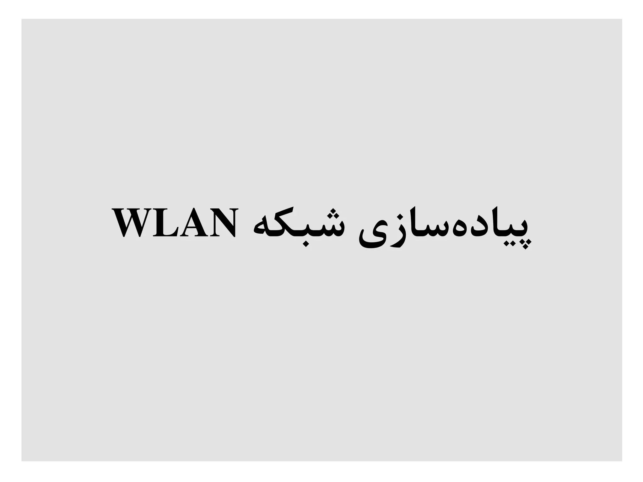 ‫شبکه‬ ‫سازی‬‫پیاده‬WLAN
 