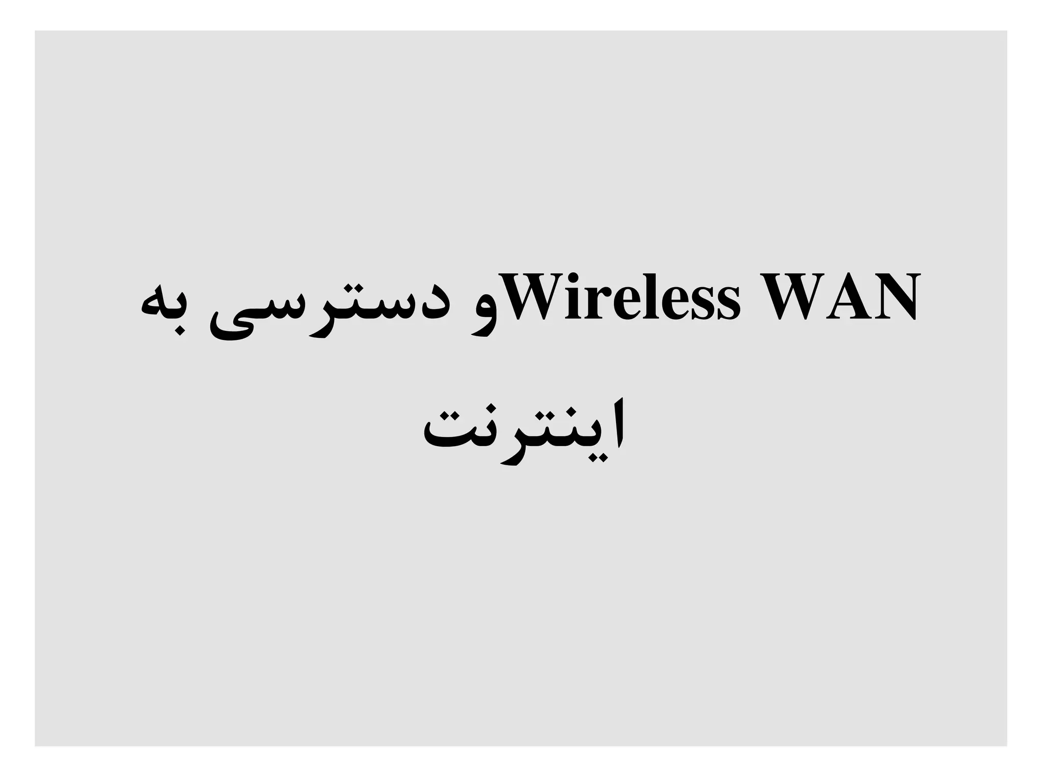 Wireless WAN‫به‬ ‫دسترسی‬ ‫و‬
‫اینترنت‬
 