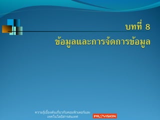 ความรู้เบื้องต้นเกี่ยวกับคอมพิวเตอร์และ
๶ทคโนโลยีสารสȨทศ
 