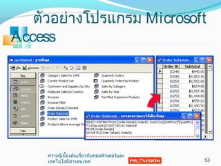 ตัวอย่ำงโปรแกรม Microsoft
Access
53
ควำมรู้เบื้องต้นเกี่ยวกับคอมพิวเตอร์และ
เทคโนโลยีสำรสนเทศ
 