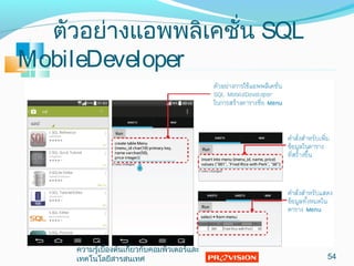 ตัวอย่ำงแอพพลิเคชั่น SQL
MobileDeveloper
54
ควำมรู้เบื้องต้นเกี่ยวกับคอมพิวเตอร์และ
เทคโนโลยีสำรสนเทศ
 