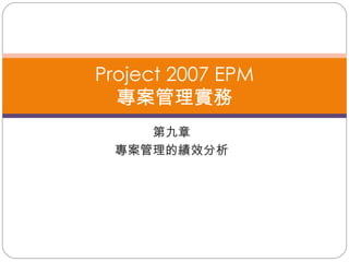 第九章 專案管理的績效分析 Project 2007 EPM 專案管理實務 