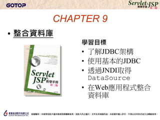 簡介JDBC
• 資料庫本身是個獨立運行的應用程式
• 撰寫的應用程式是利用網路通訊協定與資料
  庫進行指令交換，以進行資料的增刪查找
 