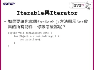 Comparable與Comparator
• java.util.Collections提供有sort()
方法，由於必須有索引才能進行排序，因此
Collections的sort()方法接受List實
作物件
 
